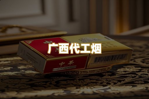 广西代工烟